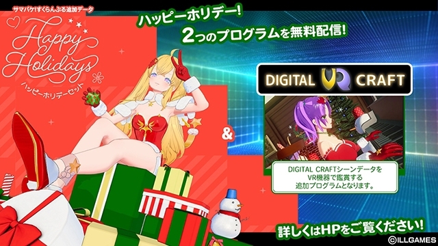ハッピーホリデーセットと DIGITAL CRAFT VR