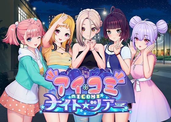 アイコミ ナイトツアーのパッケージ（夜の街の5人）