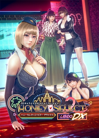 ハニーセレクト2 リビドー DXのパッケージ