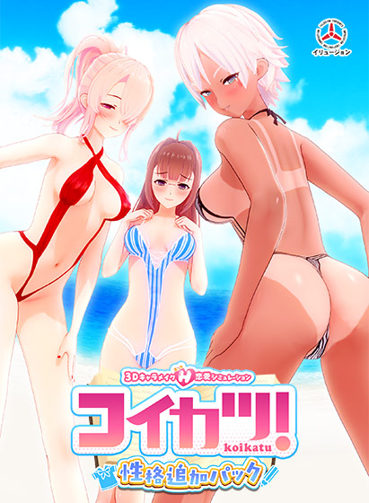 コイカツ！性格追加パックのパッケージ（水着の3人）