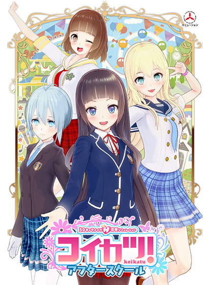 コイカツ！アフタースクールのパッケージ（4人の女の子）