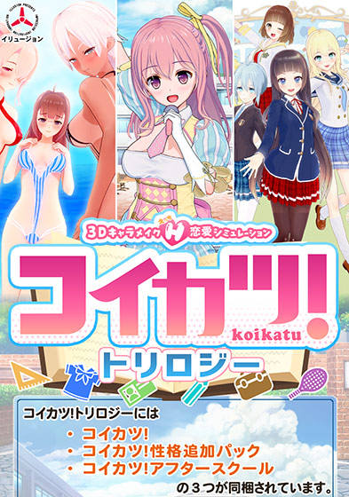 コイカツ！トリロジーパックのパッケージ（本編と2つの追加が同梱）