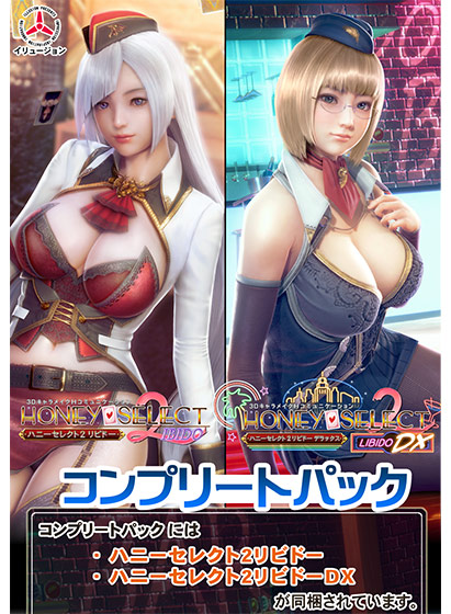 ハニーセレクト2リビドー コンプリートパックのパッケージ