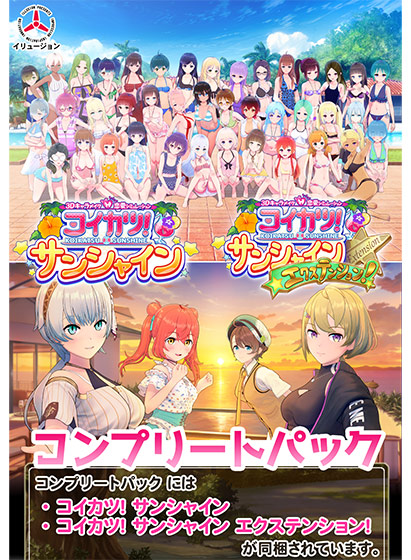 コイカツ！サンシャイン コンプリートパックのパッケージ